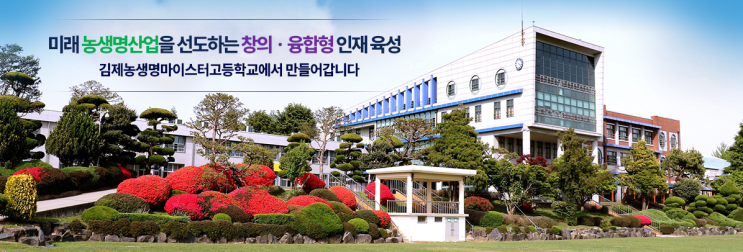 마이스터고|2023학년도 김제농생명마이스터고등학교 학교 정보 마이스터고|2023학년도 김제농생명마이스터고등학교 학교 정보
