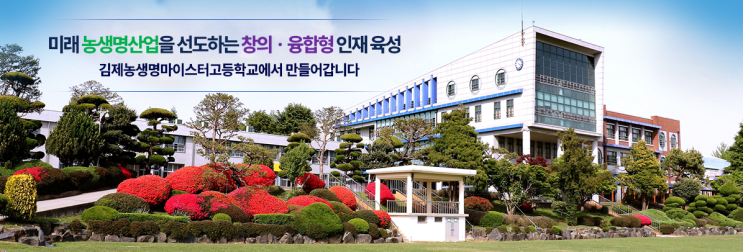 마이스터고｜2023학년도 김제농생명마이스터고등학교 학교 정보