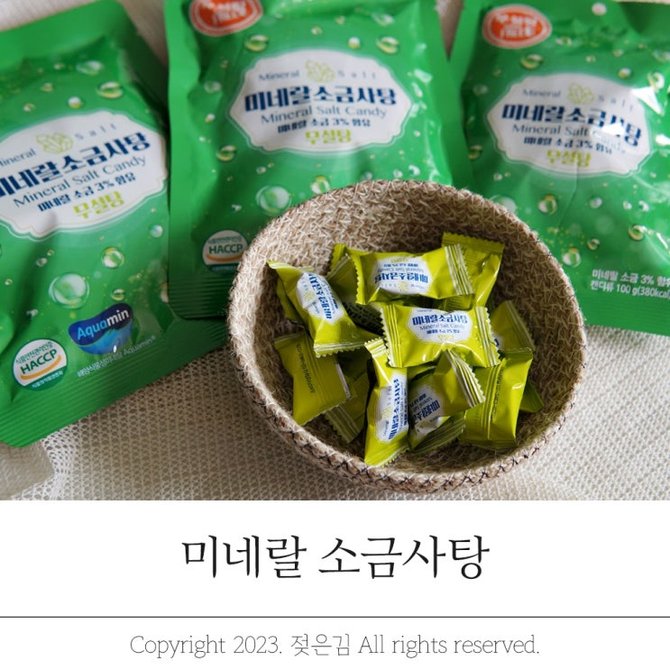 미네랄소금사탕 여름철 챙겨다니면 좋은 무설탕캔디