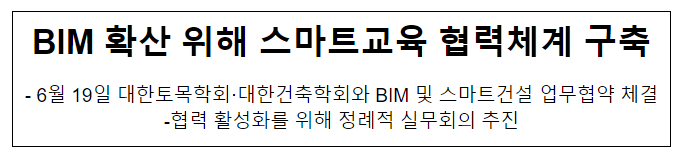 BIM 확산 위해 스마트교육 협력체계 구축_국토교통부 BIM 확산 위해 스마트교육 협력체계 구축_국토교통부