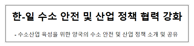 한-일 수소 안전 및 산업 정책 협력 강화