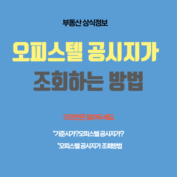  오피스텔 공시지가 조회와 공시가격 확인 방법
