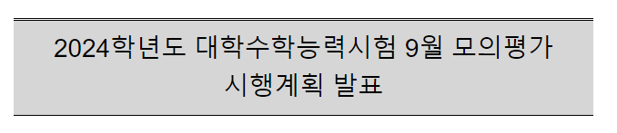 2024학년도 대학수학능력시험 9월 모의평가 시행계획 발표_교육부 2024학년도 대학수학능력시험 9월 모의평가 시행계획 발표_교육부