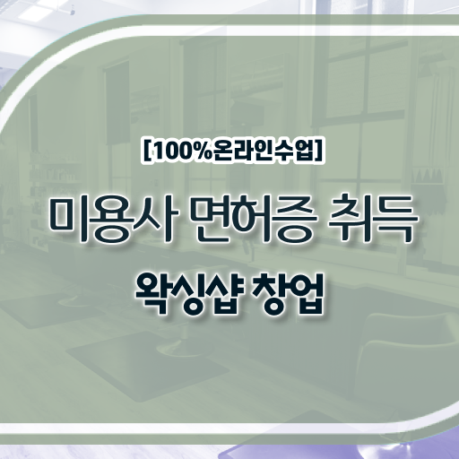  단기 완성 Go Go . 학점은행제 , 1인 왁싱샵 창업 미용면허증발급 기간 .