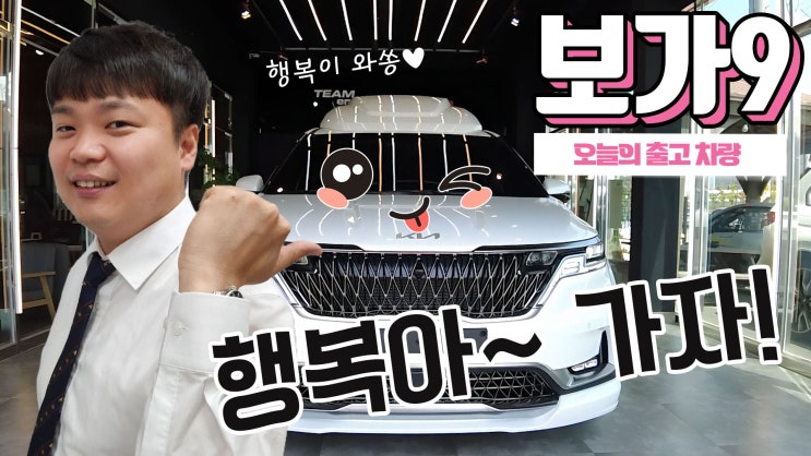  보가9 프리미엄 카니발 하이리무진! 오늘의 출고차는 행복이! 아이들을 위한 선택!