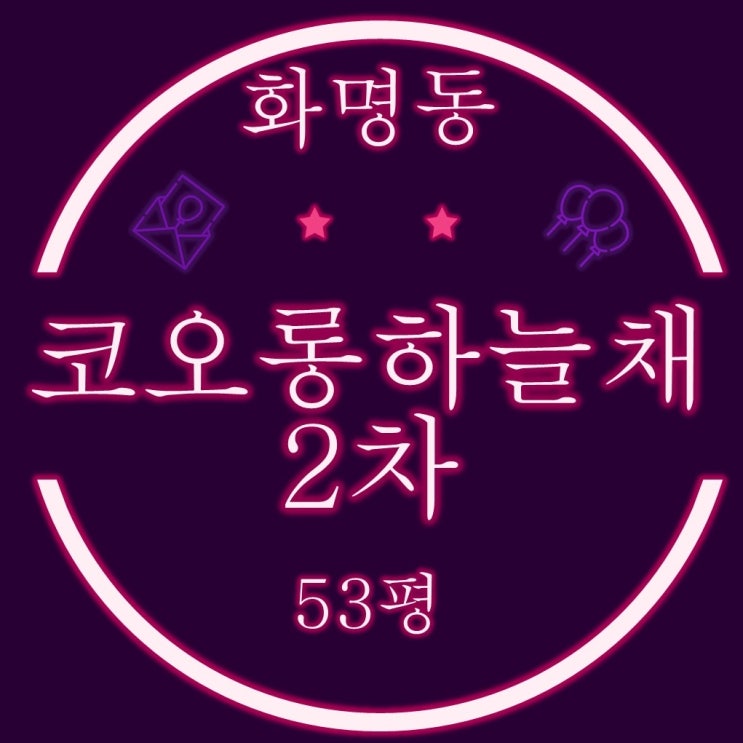  부산아파트경매 화명동 코오롱하늘채2차 아파트 53평