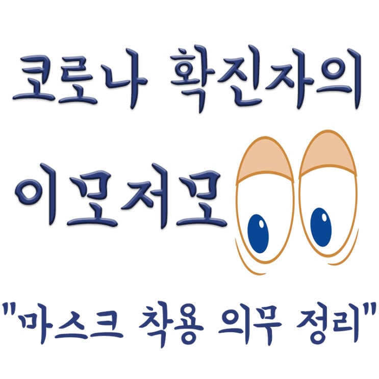  병원 마스크 착용 의무 정리,의원급과 병원급 차이점