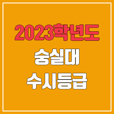 2023 숭실대 수시등급 (예비번호, 숭실대학교)