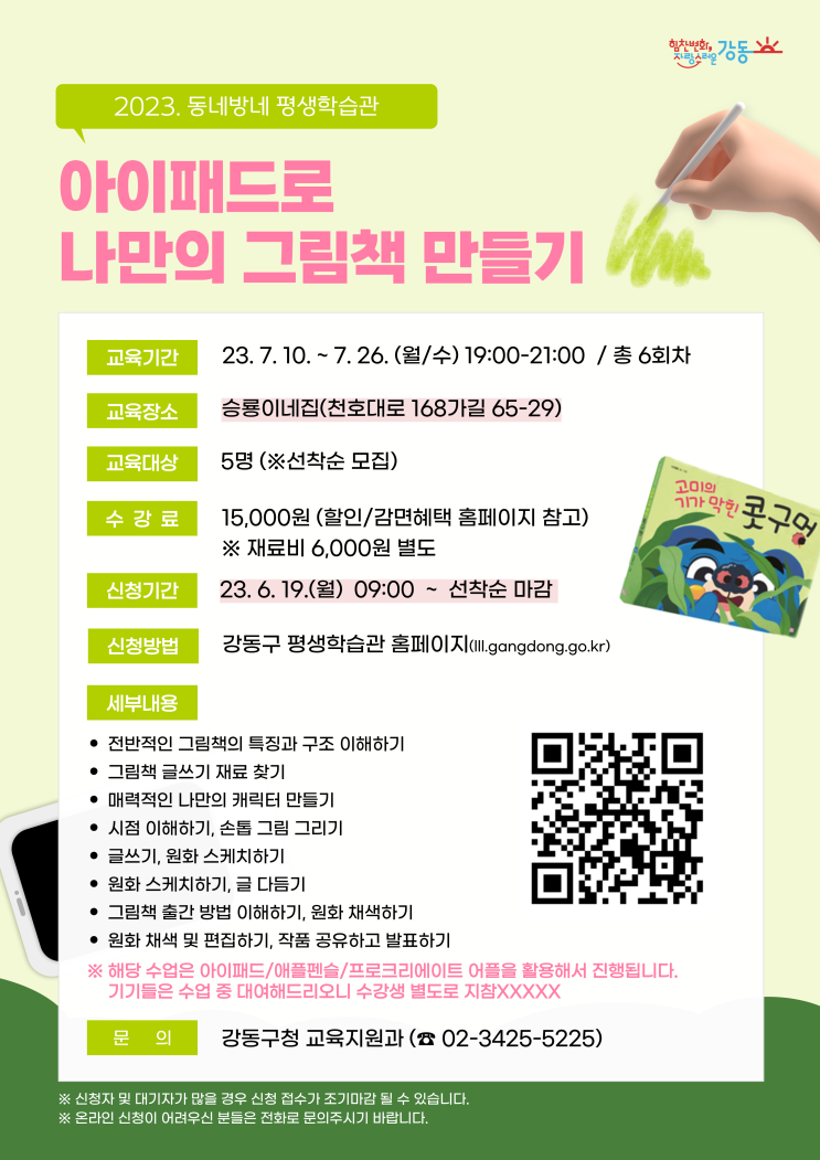  [동네방네 평생학습관] 아이패드로 나만의 그림책 만들기 수강생 모집