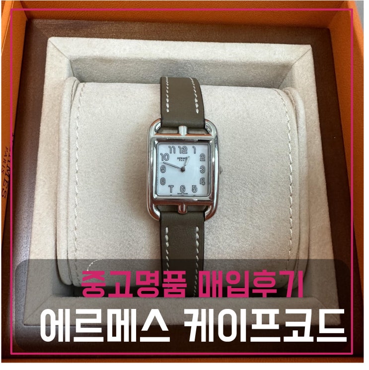 럭션 에르메스 케이프코드 스몰 에토프 시계 팔기