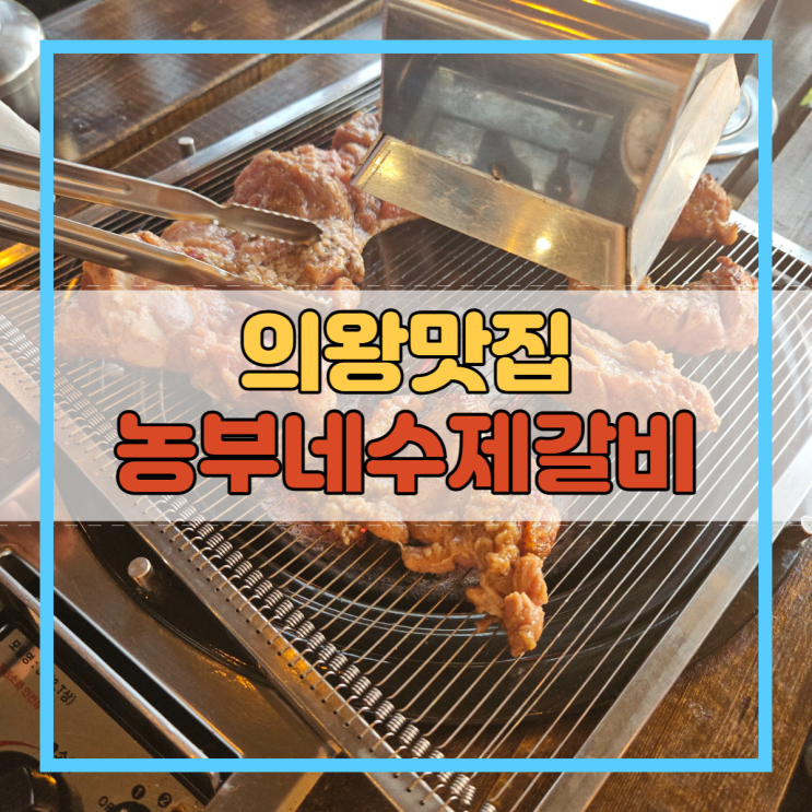  의왕맛집 농부네수제갈비 왕송호수점