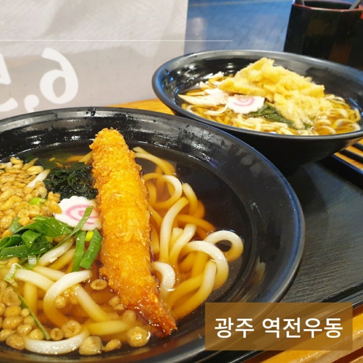  광주 충장로 가성비식당 우동맛집 역전우동