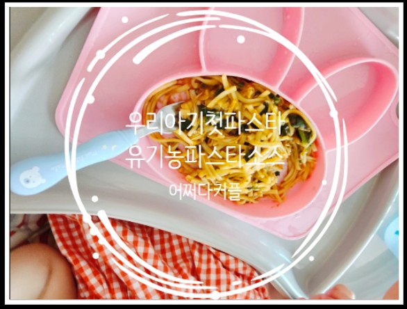  9개월 후기이유식부터 가능한 유기농파스타 어린이간식