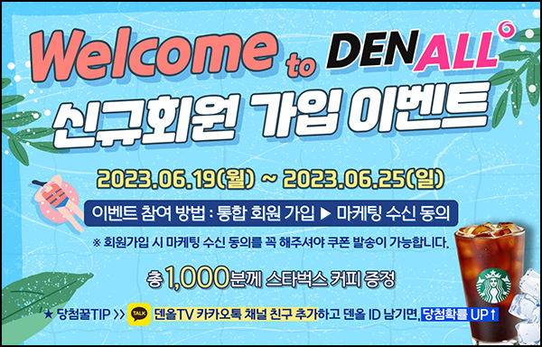 덴올 신규 회원가입 이벤트(스벅 1,000명)추첨 덴올 신규 회원가입 이벤트(스벅 1,000명)추첨