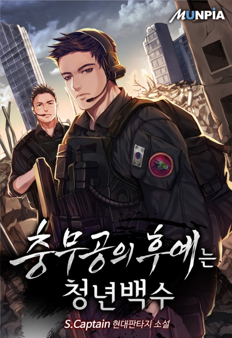  웹소설 리뷰 충무공의 후예는 청년백수 입대 특수부대 먼치킨 헌터물