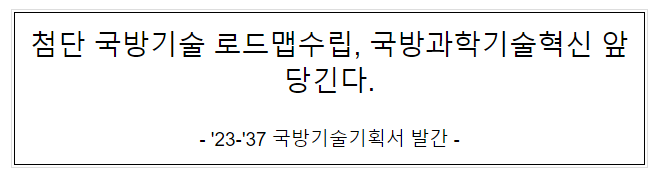 첨단 국방기술 로드맵 수립, 국방과학기술혁신 앞당긴다, '23-'37 국방기술기획서 발간_방위사업청 첨단 국방기술 로드맵 수립, 국방과학기술혁신 앞당긴다, '23-'37 국방기술기획서 발간_방위사업청