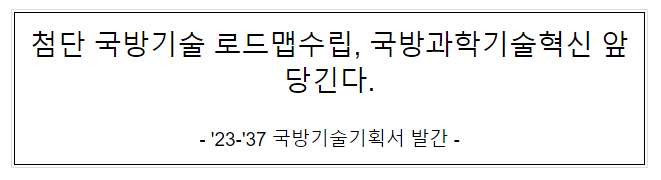 첨단 국방기술 로드맵 수립, 국방과학기술혁신 앞당긴다, '23-'37 국방기술기획서 발간_방위사업청