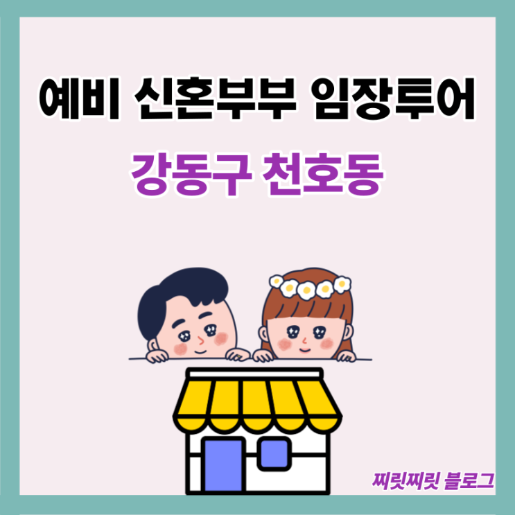  예비 신혼부부 임장데이트 (2) - 강동구 천호동 신축빌라