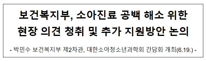 보건복지부, 소아진료 공백 해소 위한 현장 의견 청취 및 추가 지원방안 논의 보건복지부, 소아진료 공백 해소 위한 현장 의견 청취 및 추가 지원방안 논의