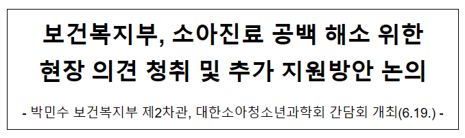 보건복지부, 소아진료 공백 해소 위한 현장 의견 청취 및 추가 지원방안 논의