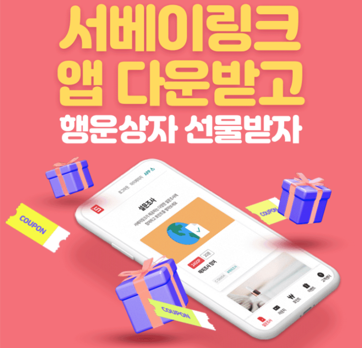 '서베이링크'로 설문조사 앱테크 시작해 볼까? 앱 다운로드 이벤트 시작 (6/19 ~ 9/30) '서베이링크'로 설문조사 앱테크 시작해 볼까? 앱 다운로드 이벤트 시작 (6/19 ~ 9/30)