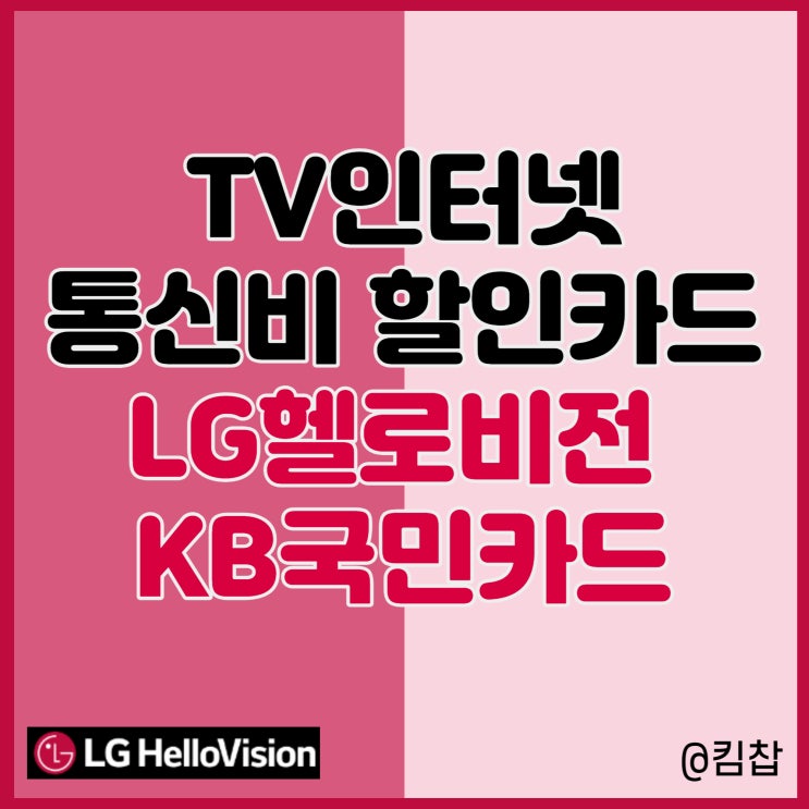  TV인터넷 통신비 할인카드 LG헬로비전 KB국민카드 요금제