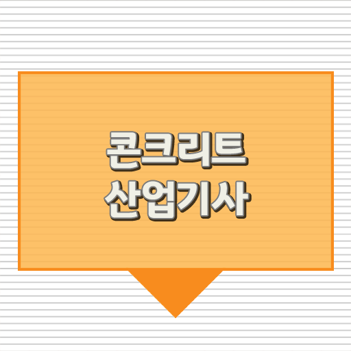  콘크리트산업기사 자격증 학점은행제 이용하면 누구든지 응시가능