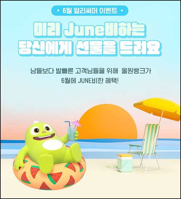 올원뱅크 6월 얼리써머 이벤트(메로나등 13,000명)추첨 올원뱅크 6월 얼리써머 이벤트(메로나등 13,000명)추첨