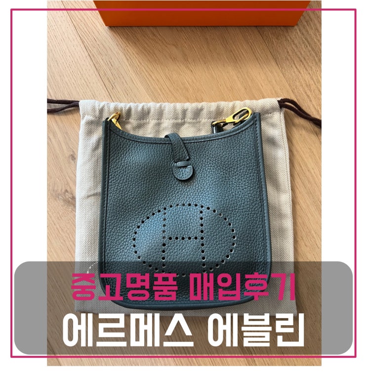  럭션[luxion] 에르메스 에블린 미니 가방 팔기