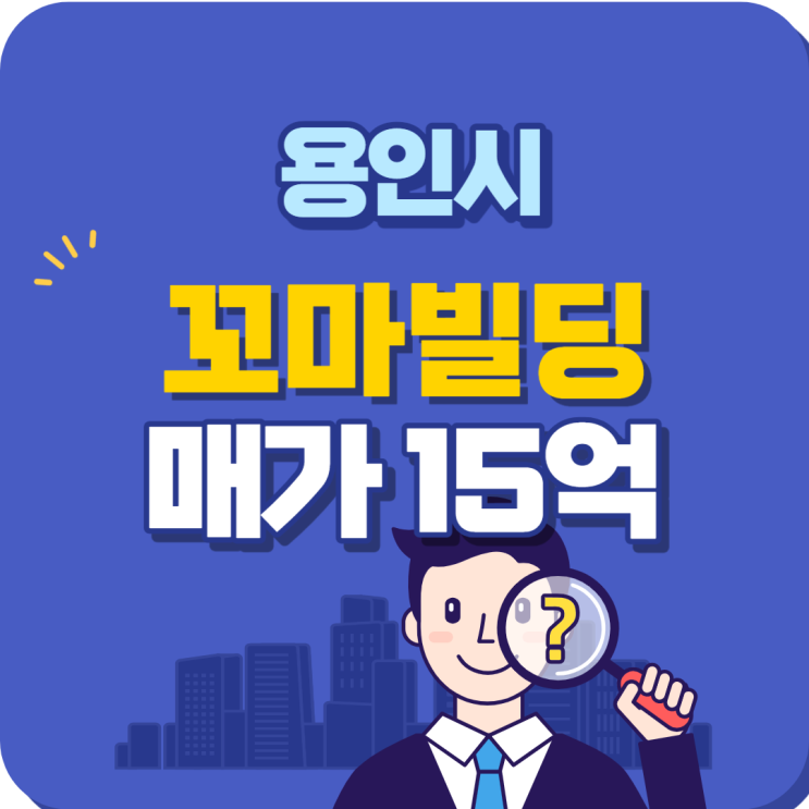  용인 로데오상권 꼬마빌딩 건물매매 추천