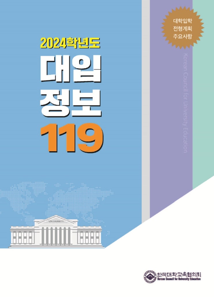  2024 대입정보 119