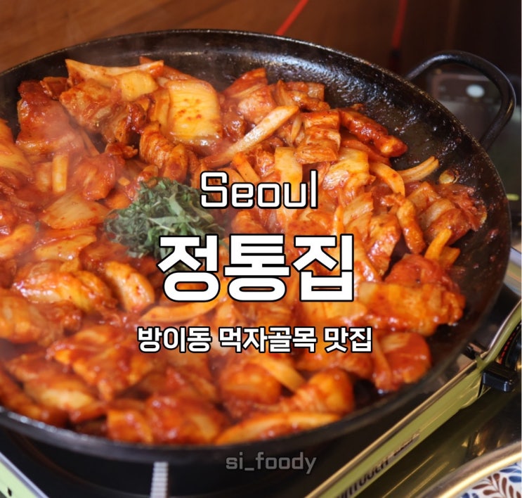 방이동 맛집 정통집 방이점 먹자골목 술집