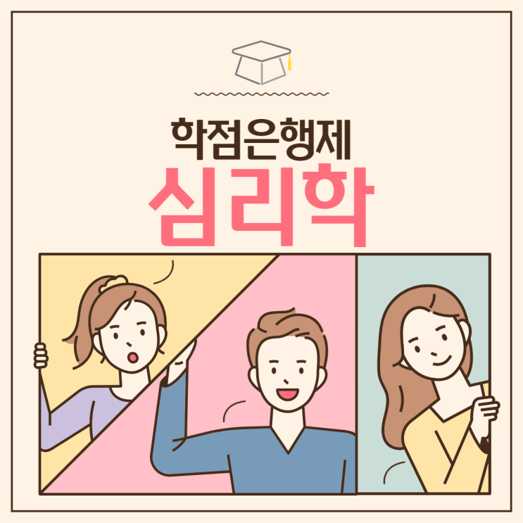  학점은행제 심리학사 인강으로 취득하는 방법