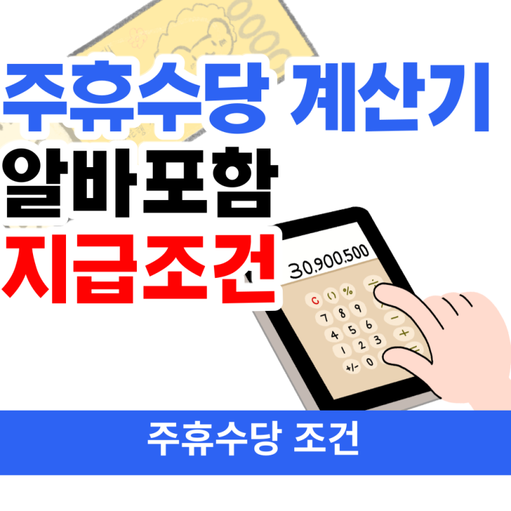  직장인 주휴수당/알바주휴 수당 계산기
