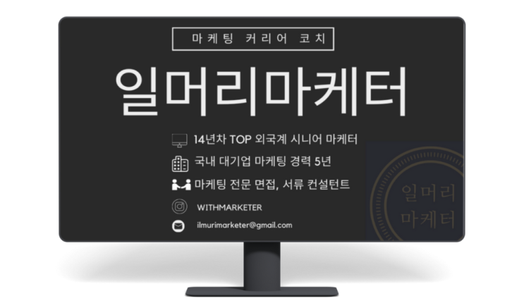  마케팅 커리어 코치, 일머리마케터입니다.