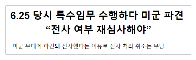 6.25 당시 특수임무 수행하다 미군 파견 “전사 여부 재심사해야” 6.25 당시 특수임무 수행하다 미군 파견 “전사 여부 재심사해야”