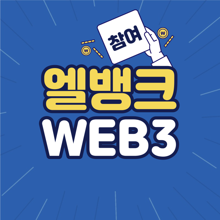 엘뱅크 랩스 서울 WEB3 페스티벌 2023 주요 후원사 참가