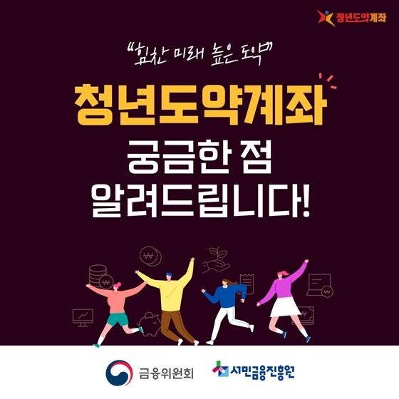  청년도약계좌 궁금한 점 알려드립니다.