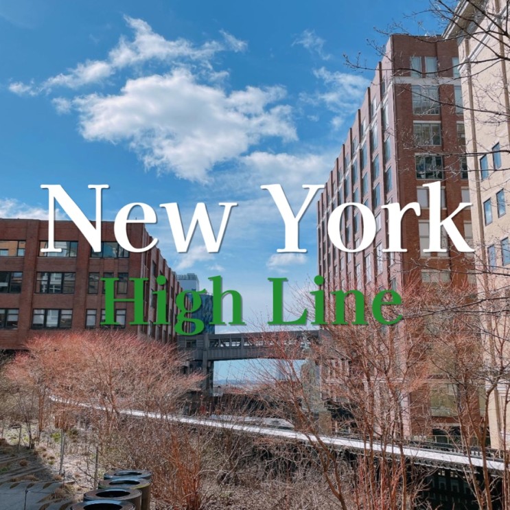 [뉴욕 여행] 높은 곳에서 뉴욕 거리를 내려보는 산책로 ‘하이라인’