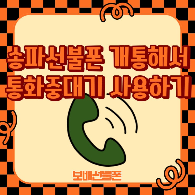 송파선불폰 개통해서 통화중대기 사용하기 송파선불폰 개통해서 통화중대기 사용하기