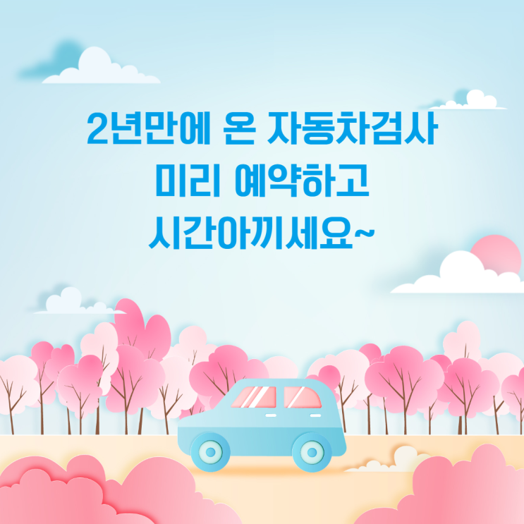  2년만에 온 자동차 정기검사 예약하고 시간아끼세요~