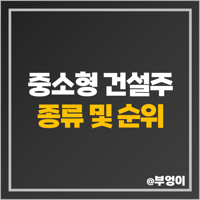 중소형 건설주 비교 : 건설사 삼부토건 주식 주가, 매출액, 수익률 순위 중소형 건설주 비교 : 건설사 삼부토건 주식 주가, 매출액, 수익률 순위