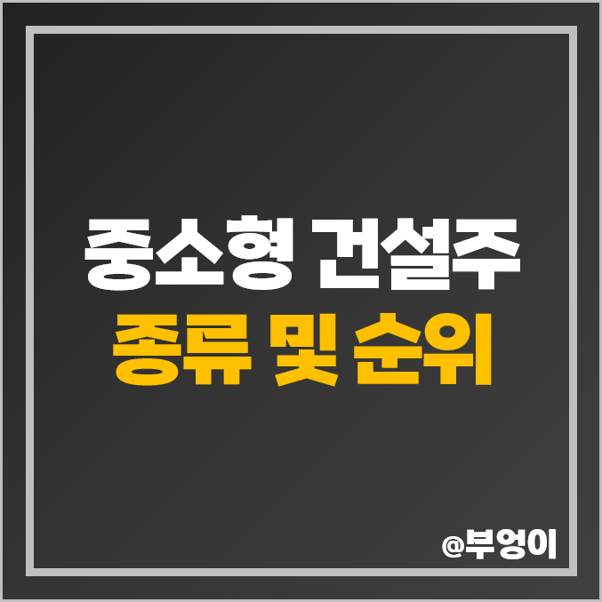 중소형 건설주 비교 : 건설사 삼부토건 주식 주가, 매출액, 수익률 순위