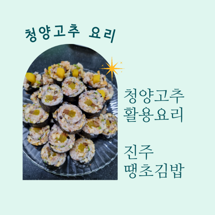  청양고추 활용 간단김밥만들기 진주 땡초김밥 땡초어묵김밥