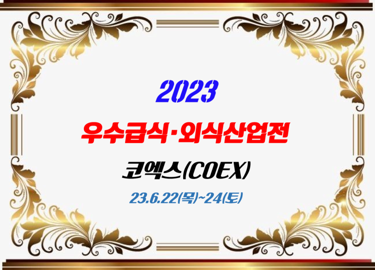 2023 우수급식,외식산업전_코엑스 6.22(목)~24(토)_조리흄 예방, 관리의 시작_급식조리실 환기시스템 교육_환기타임즈 다올시스템 2023 우수급식,외식산업전_코엑스 6.22(목)~24(토)_조리흄 예방, 관리의 시작_급식조리실 환기시스템 교육_환기타임즈 다올시스템