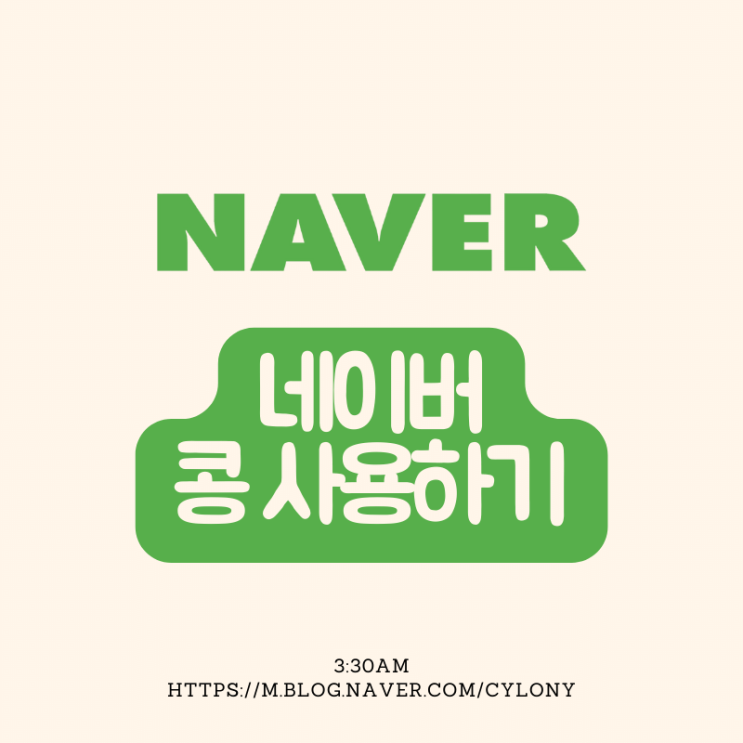  네이버 콩 사용하기 - 해피빈
