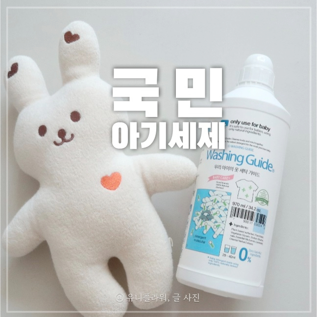  출산준비물 리스트 국민아기세제 순해서 선택했어요.