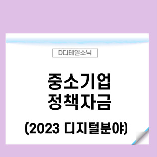  중소기업 정책자금(디지털 분야) 신청 조건