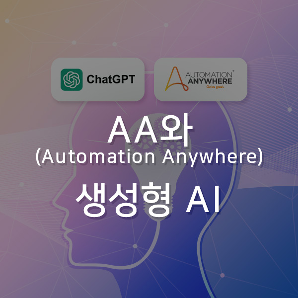 [기술동향] AA(Automation Anywhere)와 생성형 AI