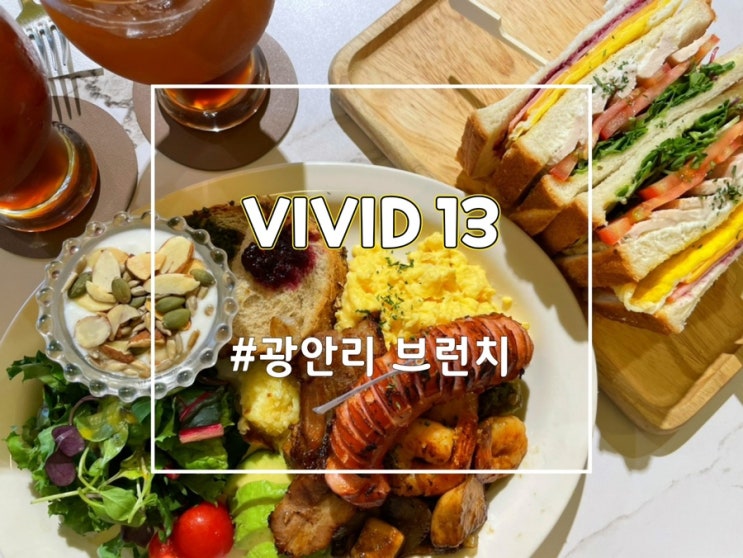  광안리 브런치 광안리비비드13 광안리맛집 애견 동반 가능